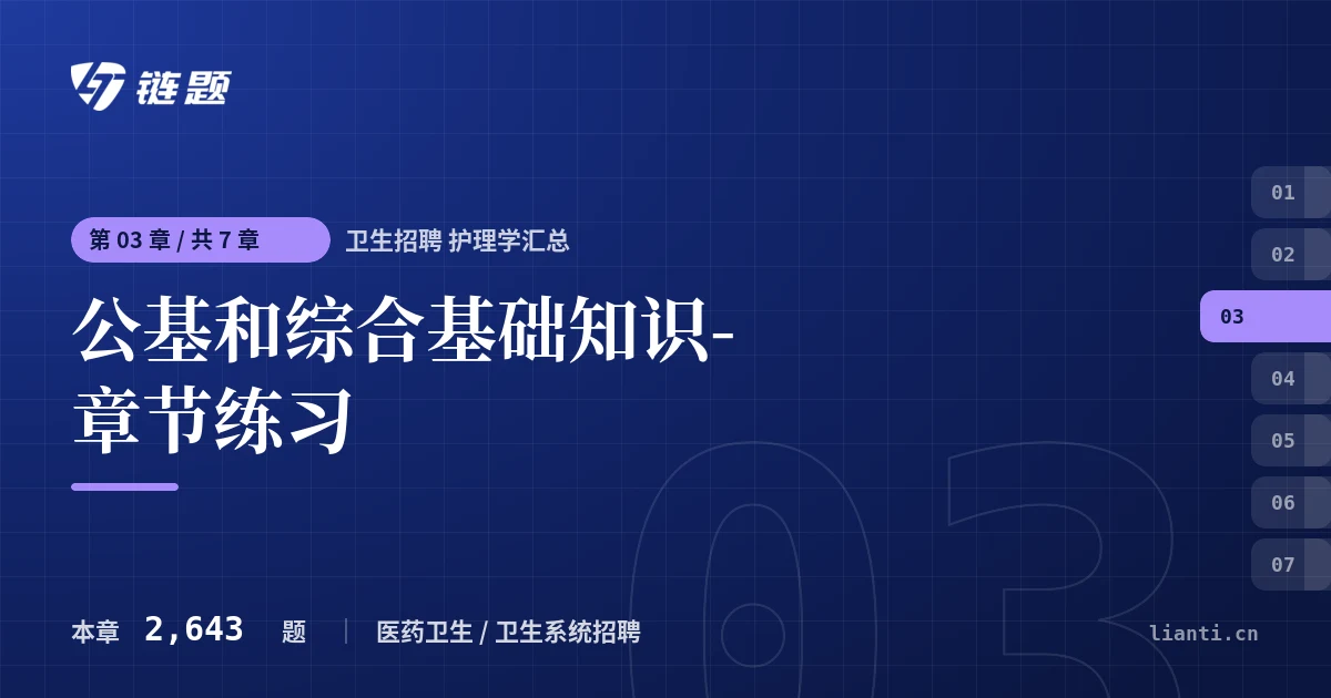卫生招聘 护理学汇总 公基和综合基础知识-章节练习章节封面