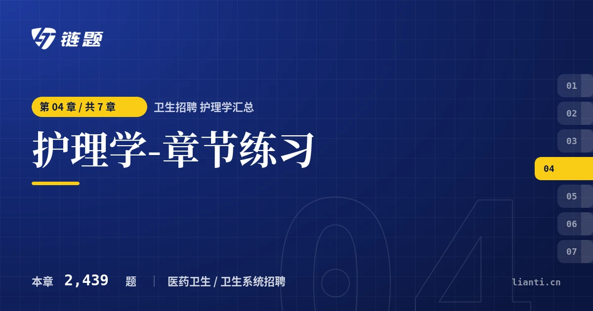 卫生招聘 护理学汇总 护理学-章节练习章节封面