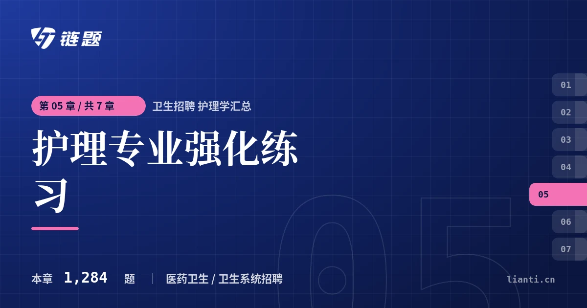 卫生招聘 护理学汇总 护理专业强化练习章节封面