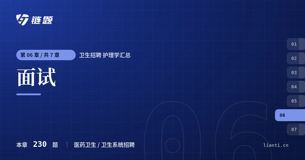 卫生招聘 护理学汇总 面试章节封面