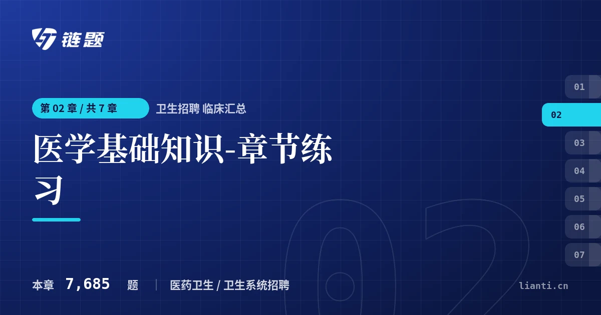 卫生招聘 临床汇总 医学基础知识-章节练习章节封面