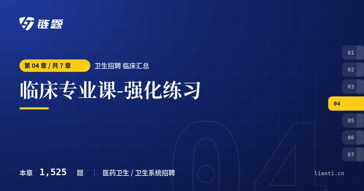 卫生招聘 临床汇总 临床专业课-强化练习章节封面