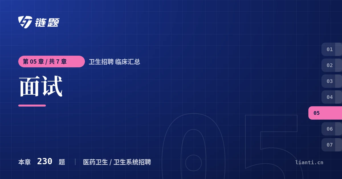 卫生招聘 临床汇总 面试章节封面