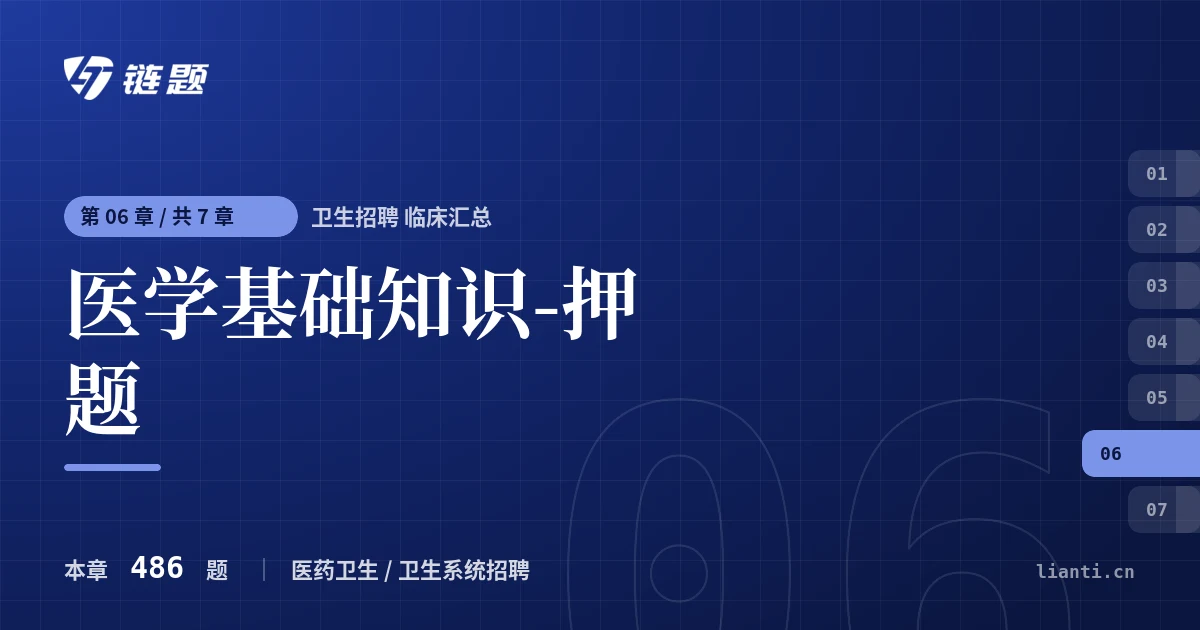 卫生招聘 临床汇总 医学基础知识-押题章节封面