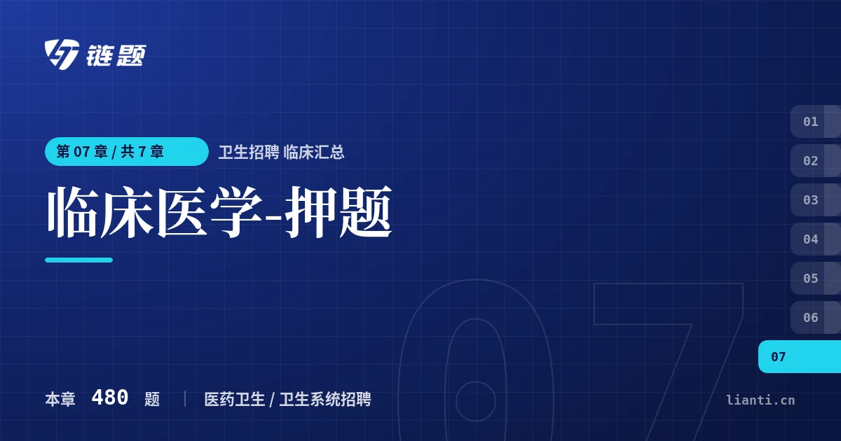 卫生招聘 临床汇总 临床医学-押题章节封面