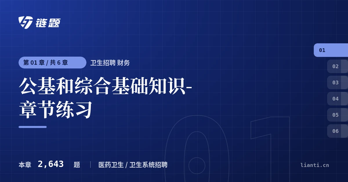 卫生招聘 财务 公基和综合基础知识-章节练习章节封面