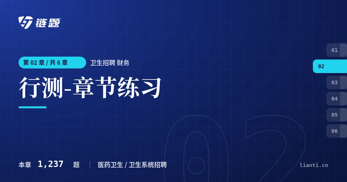 卫生招聘 财务 行测-章节练习章节封面