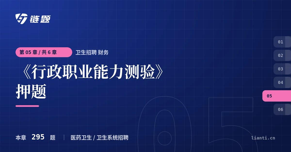 卫生招聘 财务 《行政职业能力测验》押题章节封面