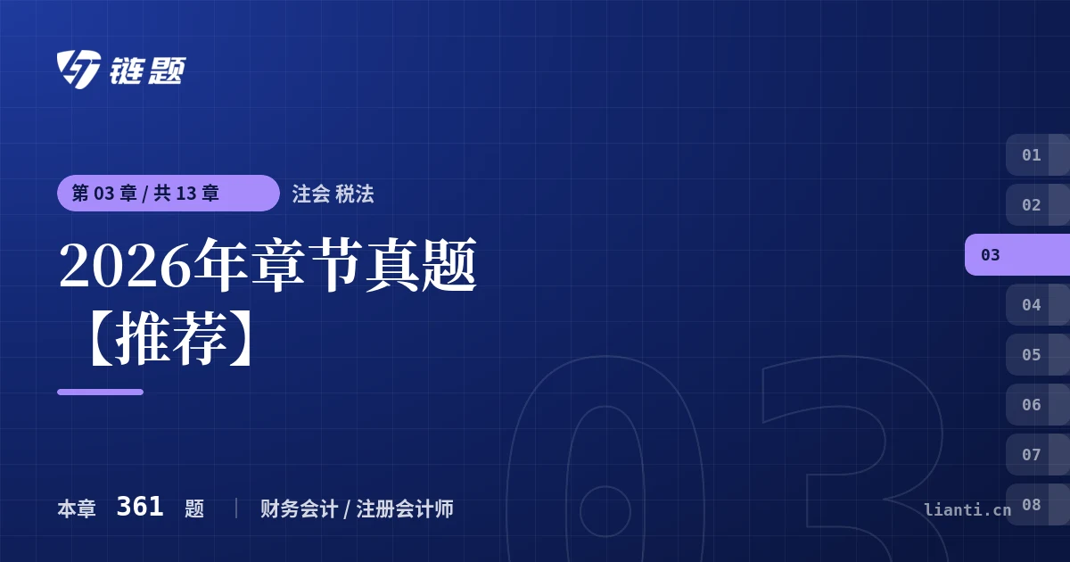 注会 税法 2026年章节真题【推荐】章节封面