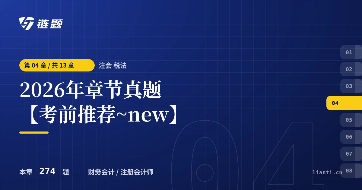 注会 税法 2026年章节真题【考前推荐~new】章节封面