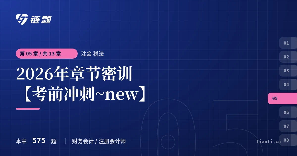 注会 税法 2026年章节密训【考前冲刺~new】章节封面