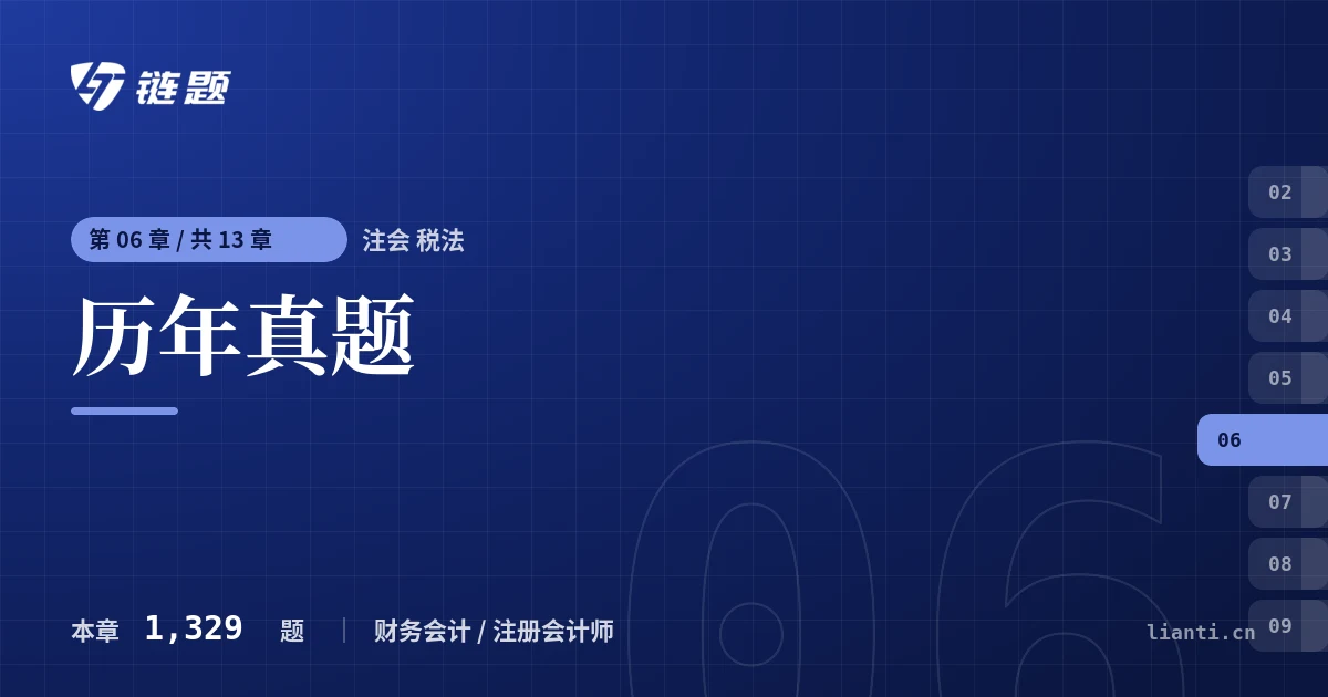 注会 税法 历年真题章节封面