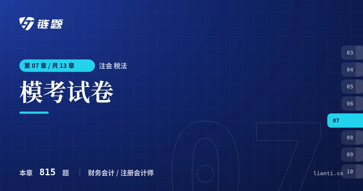 注会 税法 模考试卷章节封面