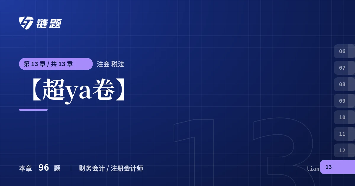 注会 税法 【超ya卷】章节封面