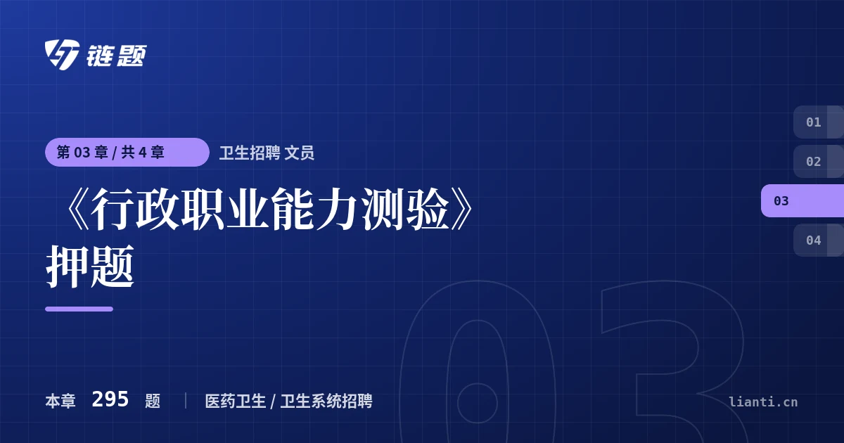 卫生招聘 文员 《行政职业能力测验》押题章节封面