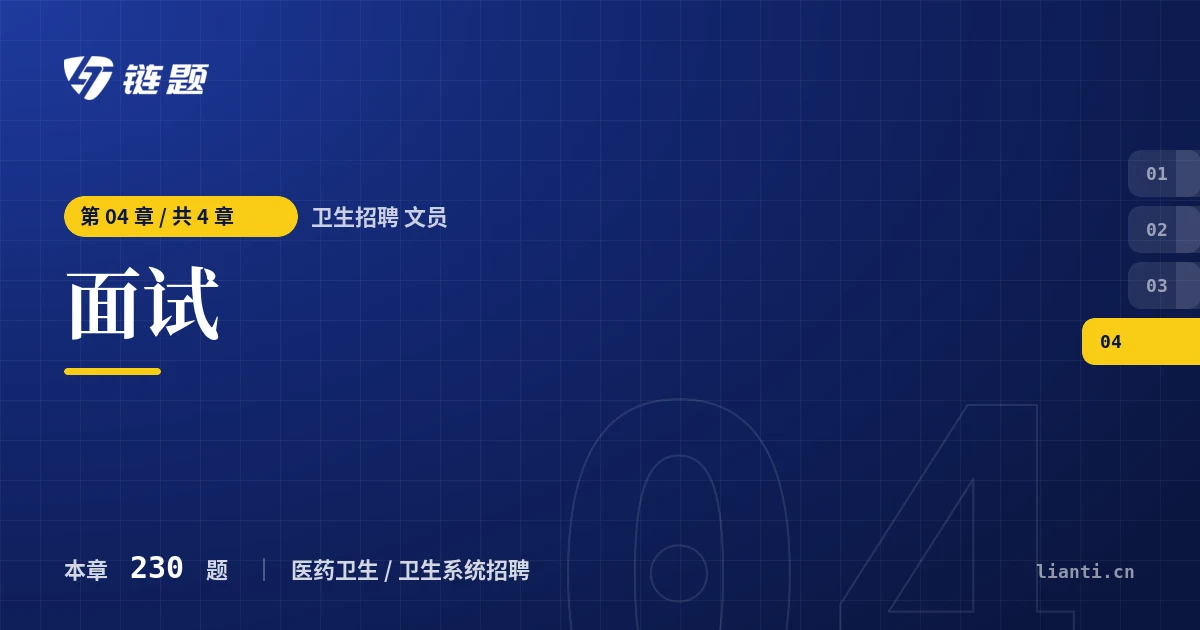 卫生招聘 文员 面试章节封面