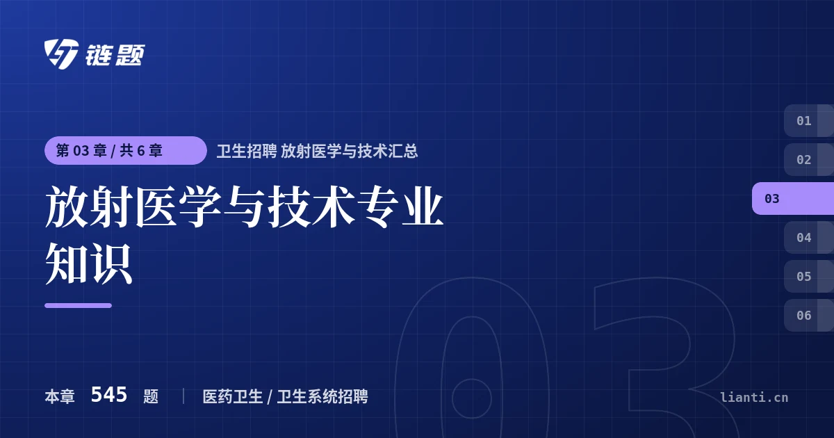 卫生招聘 放射医学与技术汇总 放射医学与技术专业知识章节封面