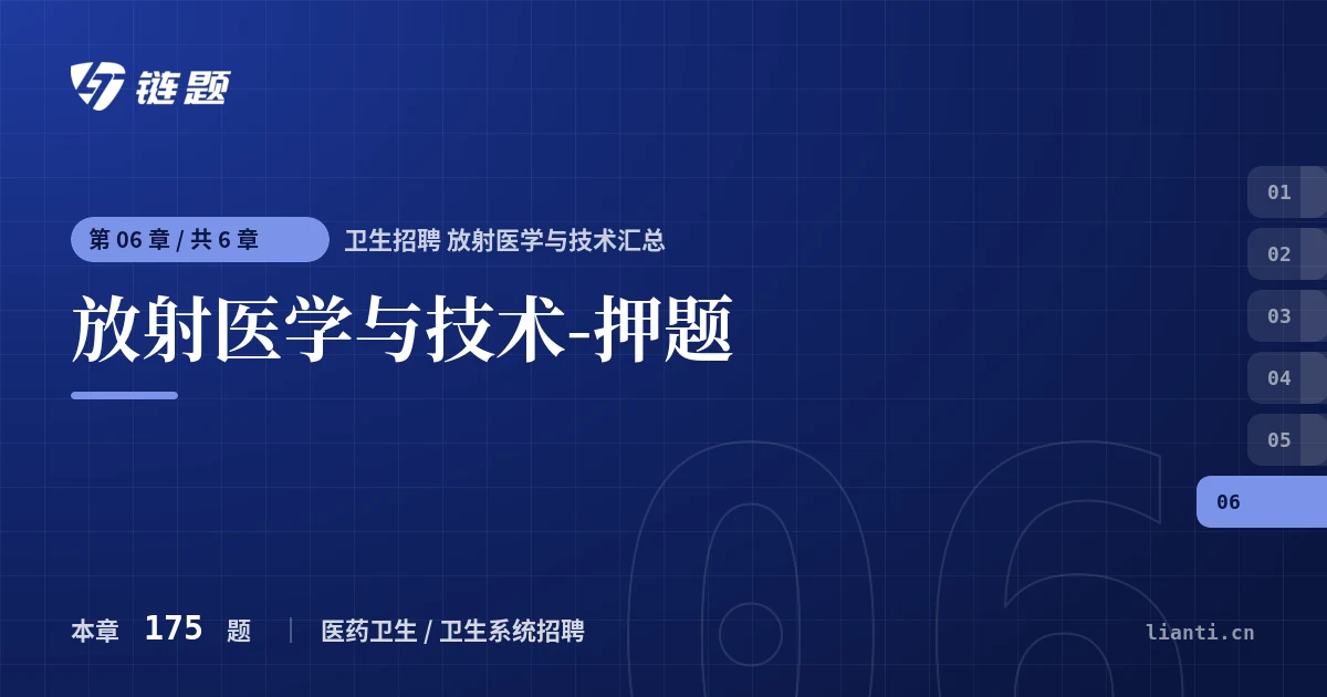 卫生招聘 放射医学与技术汇总 放射医学与技术-押题章节封面