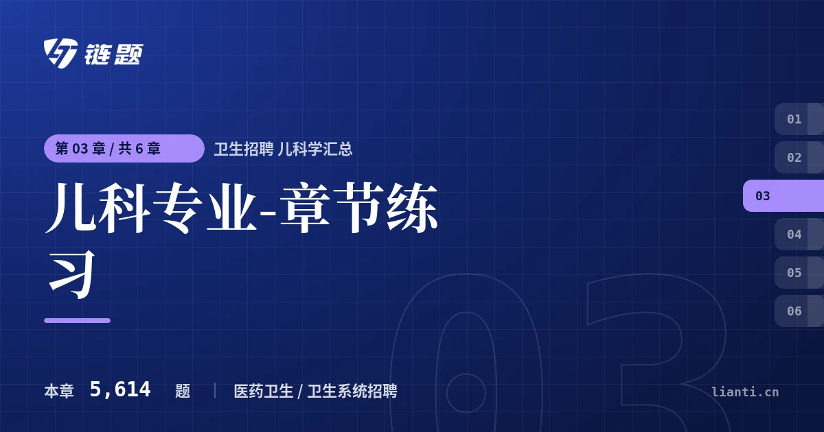 卫生招聘 儿科学汇总 儿科专业-章节练习章节封面
