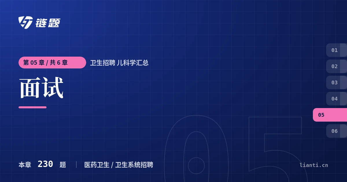 卫生招聘 儿科学汇总 面试章节封面