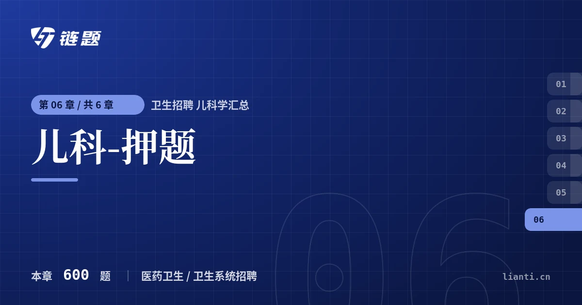 卫生招聘 儿科学汇总 儿科-押题章节封面