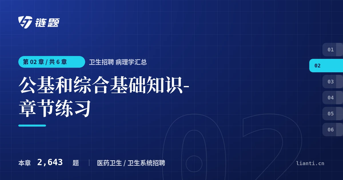 卫生招聘 病理学汇总 公基和综合基础知识-章节练习章节封面