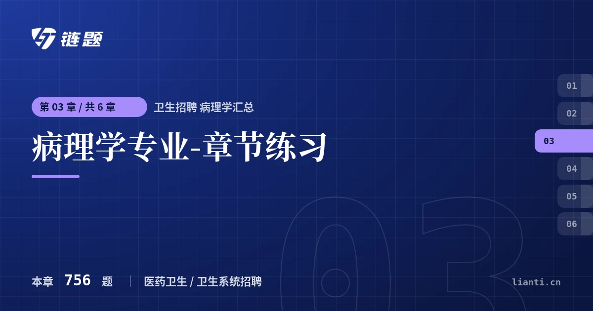 卫生招聘 病理学汇总 病理学专业-章节练习章节封面