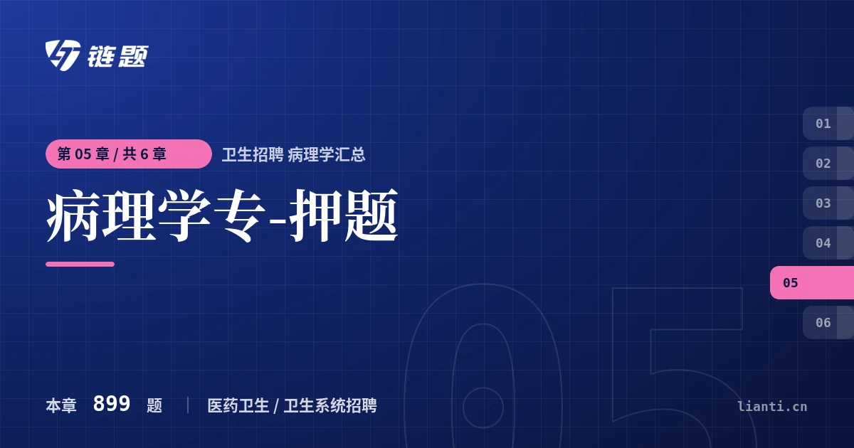 卫生招聘 病理学汇总 病理学专-押题章节封面