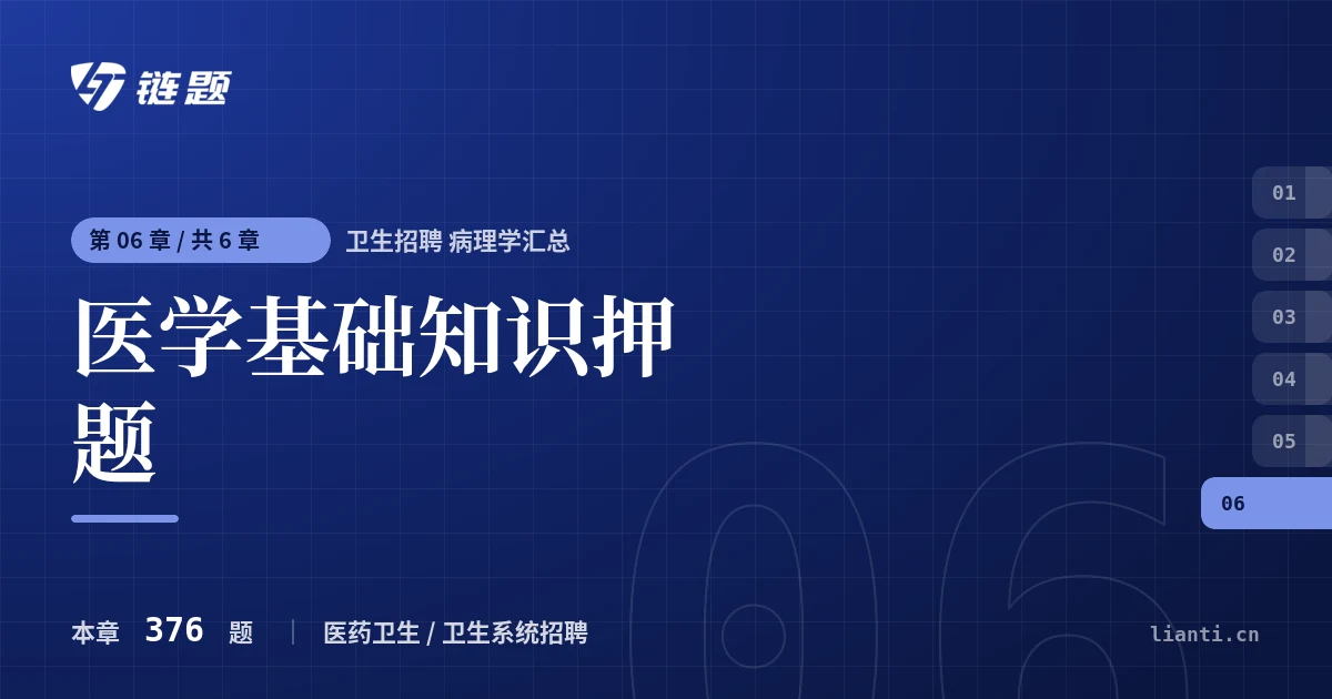 卫生招聘 病理学汇总 医学基础知识押题章节封面