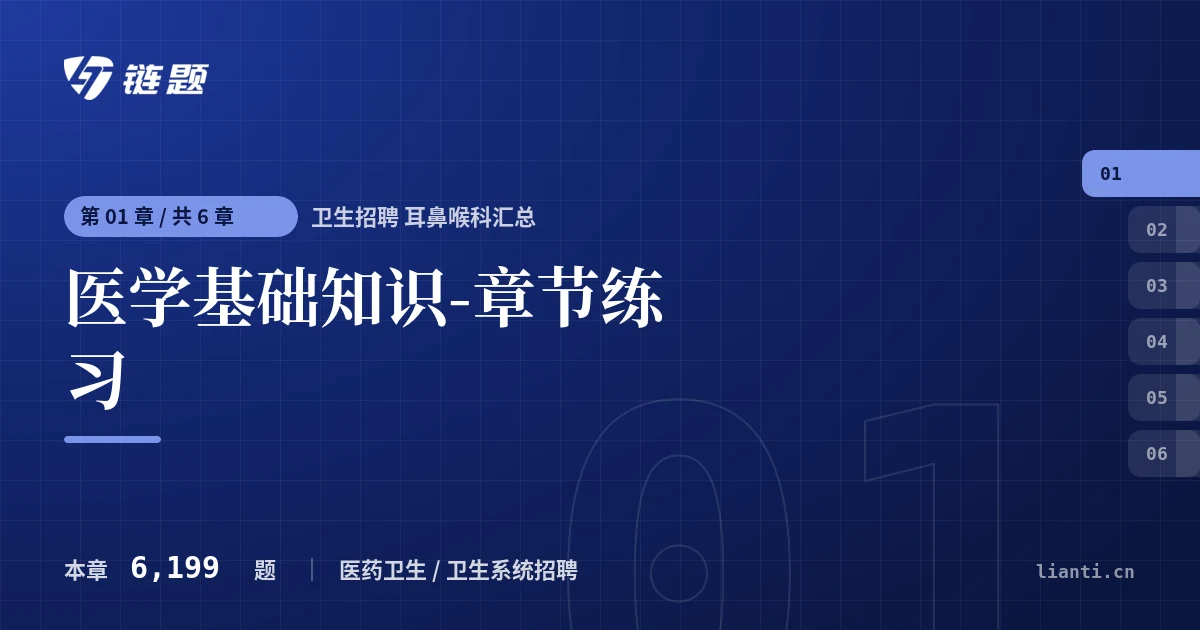 卫生招聘 耳鼻喉科汇总 医学基础知识-章节练习章节封面
