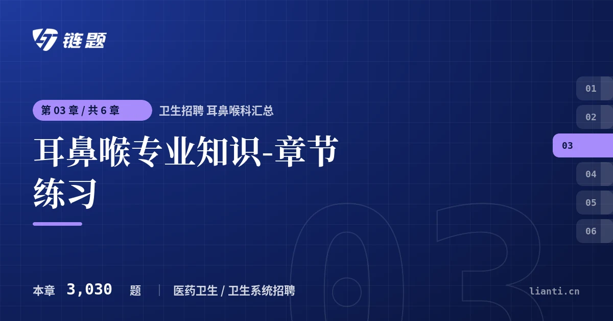 卫生招聘 耳鼻喉科汇总 耳鼻喉专业知识-章节练习章节封面