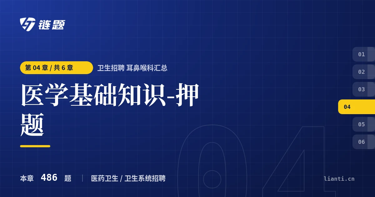 卫生招聘 耳鼻喉科汇总 医学基础知识-押题章节封面
