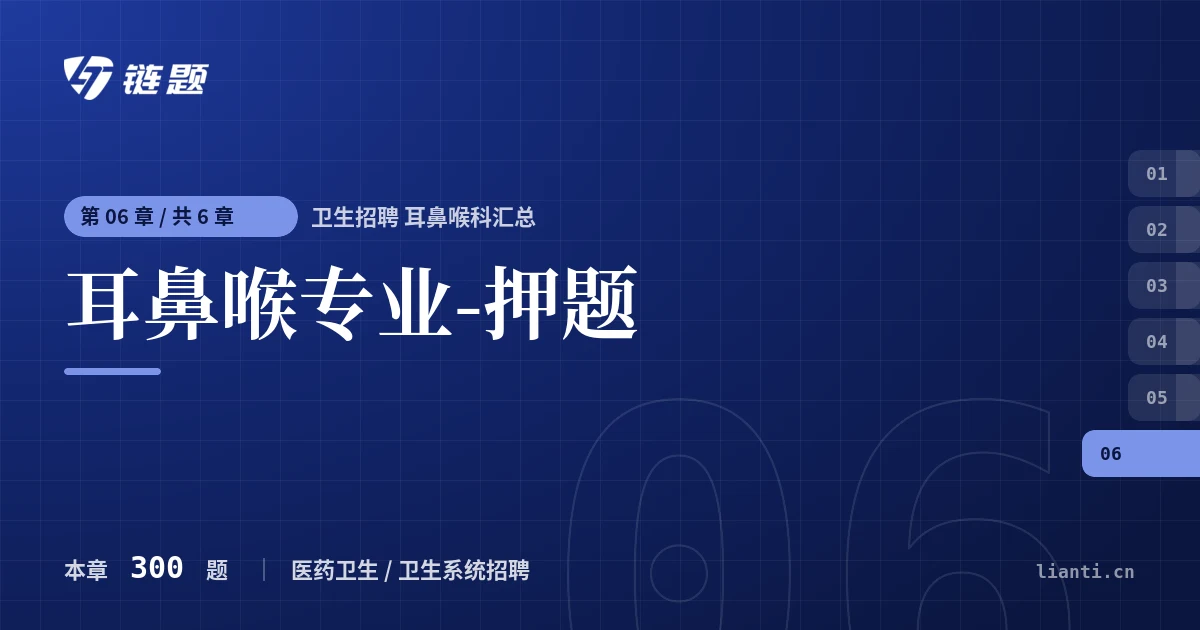 卫生招聘 耳鼻喉科汇总 耳鼻喉专业-押题章节封面