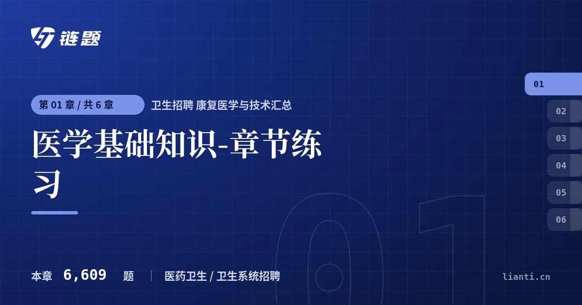 卫生招聘 康复医学与技术汇总 医学基础知识-章节练习章节封面