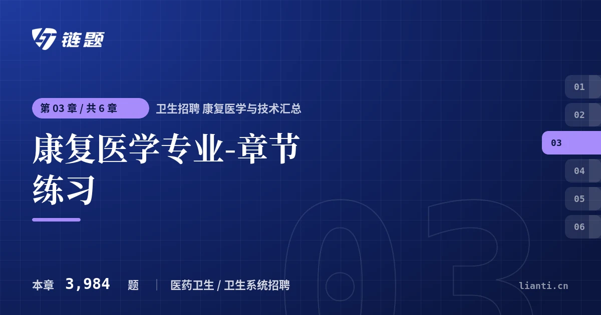 卫生招聘 康复医学与技术汇总 康复医学专业-章节练习章节封面