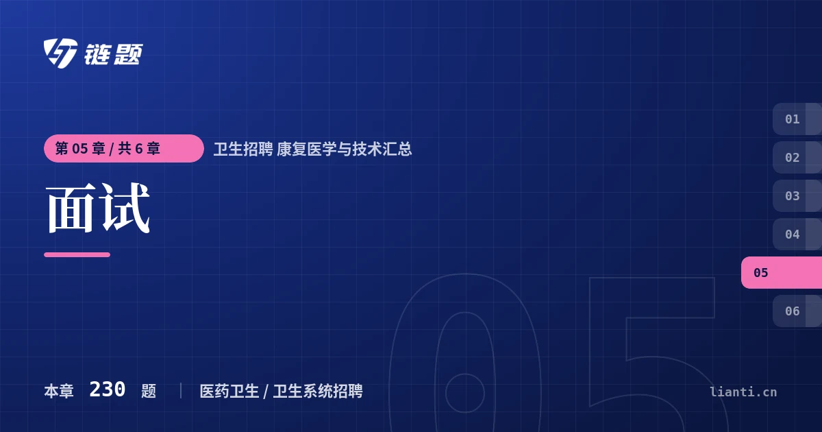 卫生招聘 康复医学与技术汇总 面试章节封面