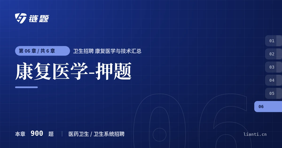 卫生招聘 康复医学与技术汇总 康复医学-押题章节封面
