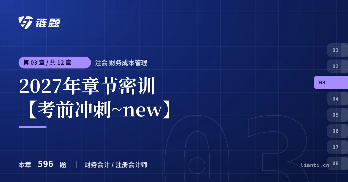 注会 财务成本管理 2027年章节密训【考前冲刺~new】章节封面