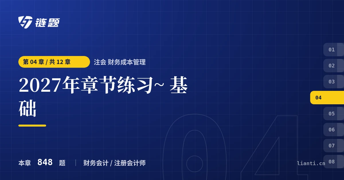 注会 财务成本管理 2027年章节练习~ 基础章节封面