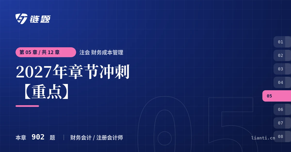 注会 财务成本管理 2027年章节冲刺【重点】章节封面