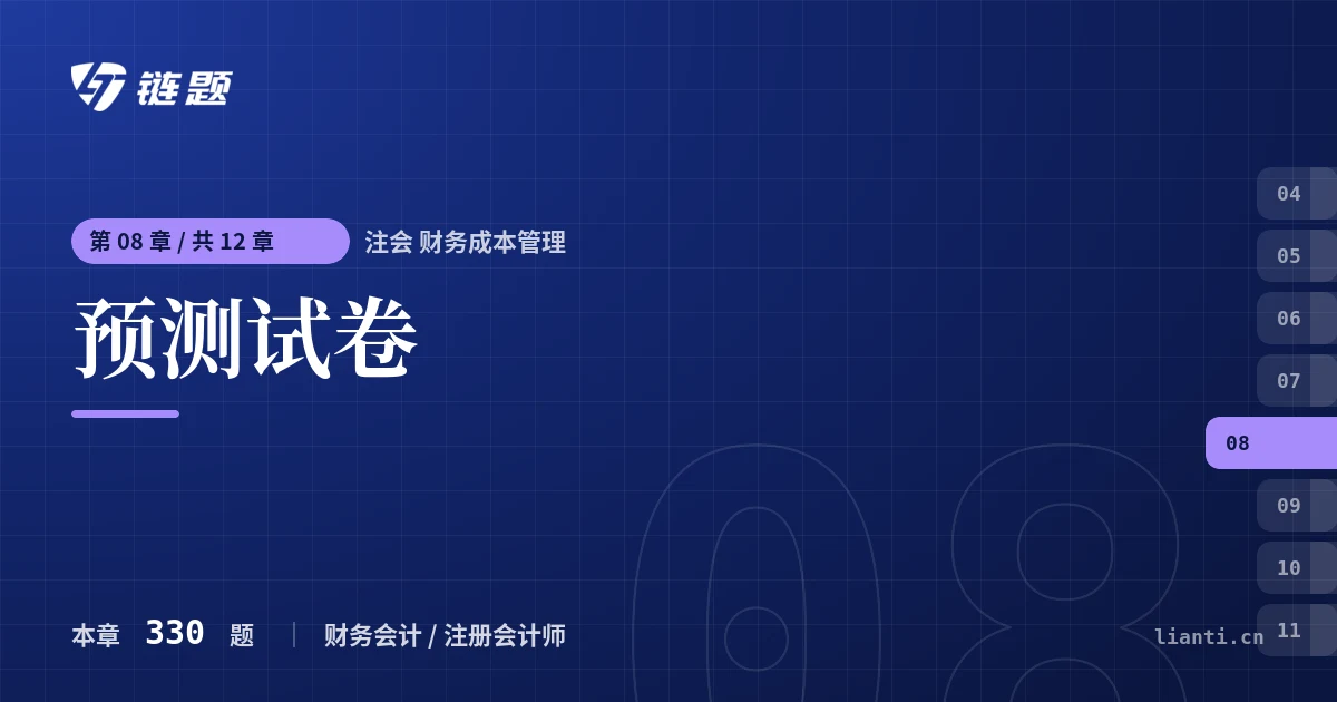 注会 财务成本管理 预测试卷章节封面