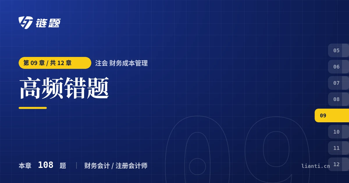 注会 财务成本管理 高频错题章节封面