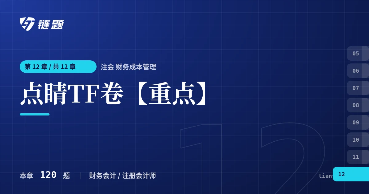 注会 财务成本管理 点睛TF卷【重点】章节封面
