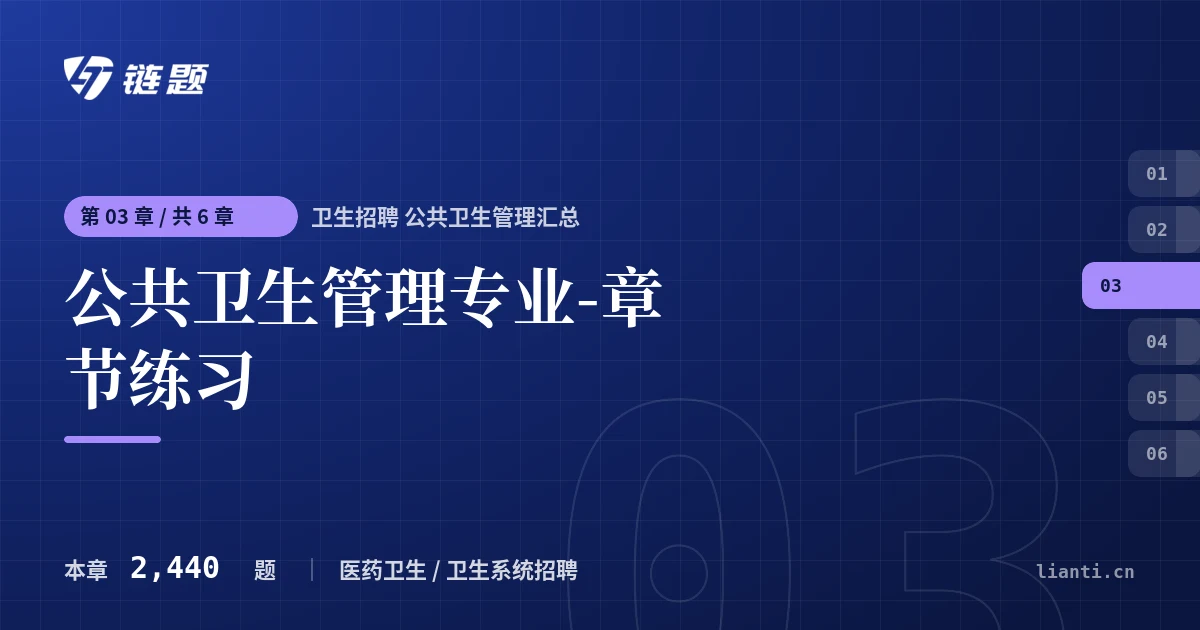 卫生招聘 公共卫生管理汇总 公共卫生管理专业-章节练习章节封面
