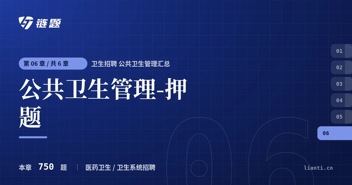 卫生招聘 公共卫生管理汇总 公共卫生管理-押题章节封面