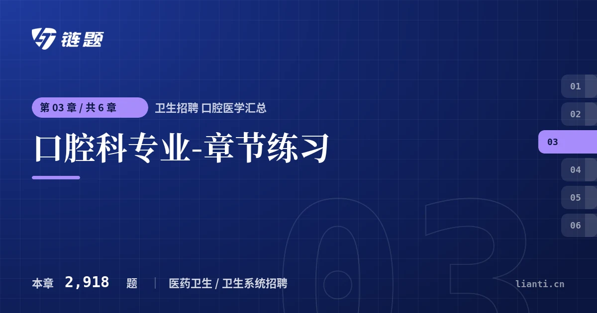 卫生招聘 口腔医学汇总 口腔科专业-章节练习章节封面