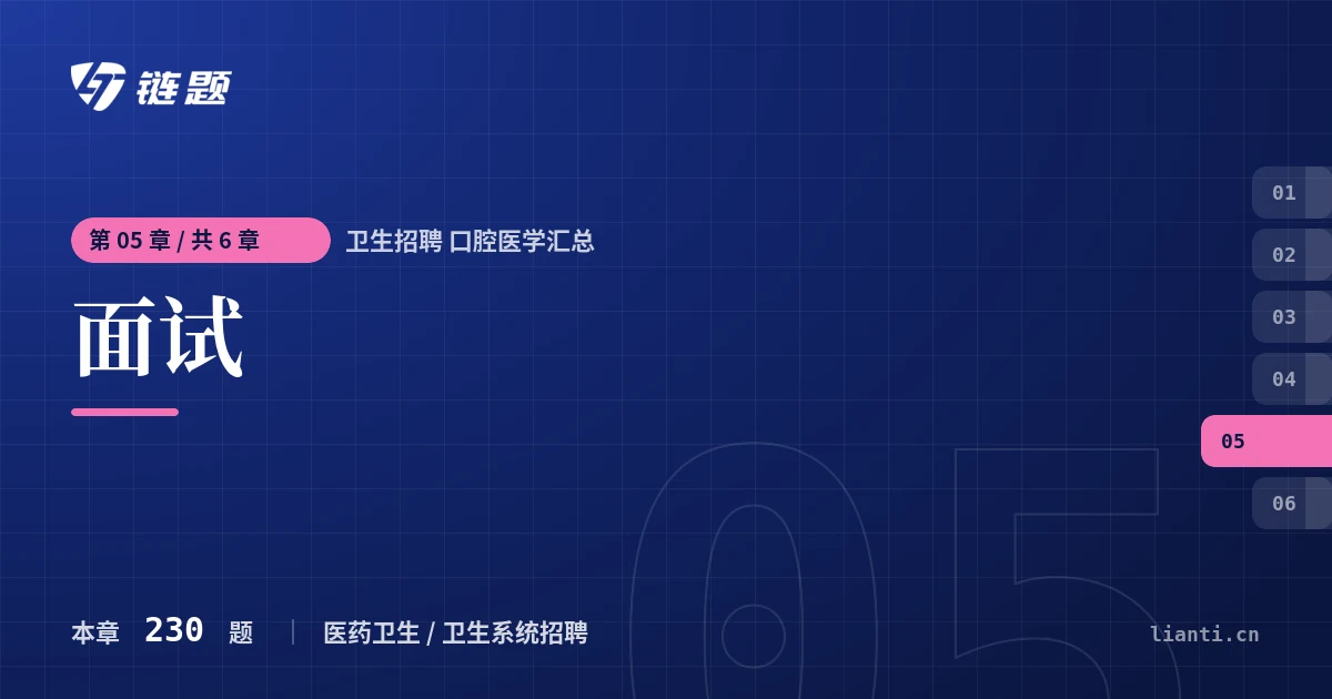 卫生招聘 口腔医学汇总 面试章节封面