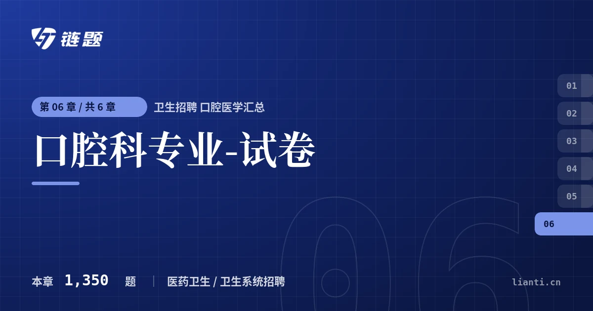 卫生招聘 口腔医学汇总 口腔科专业-试卷章节封面