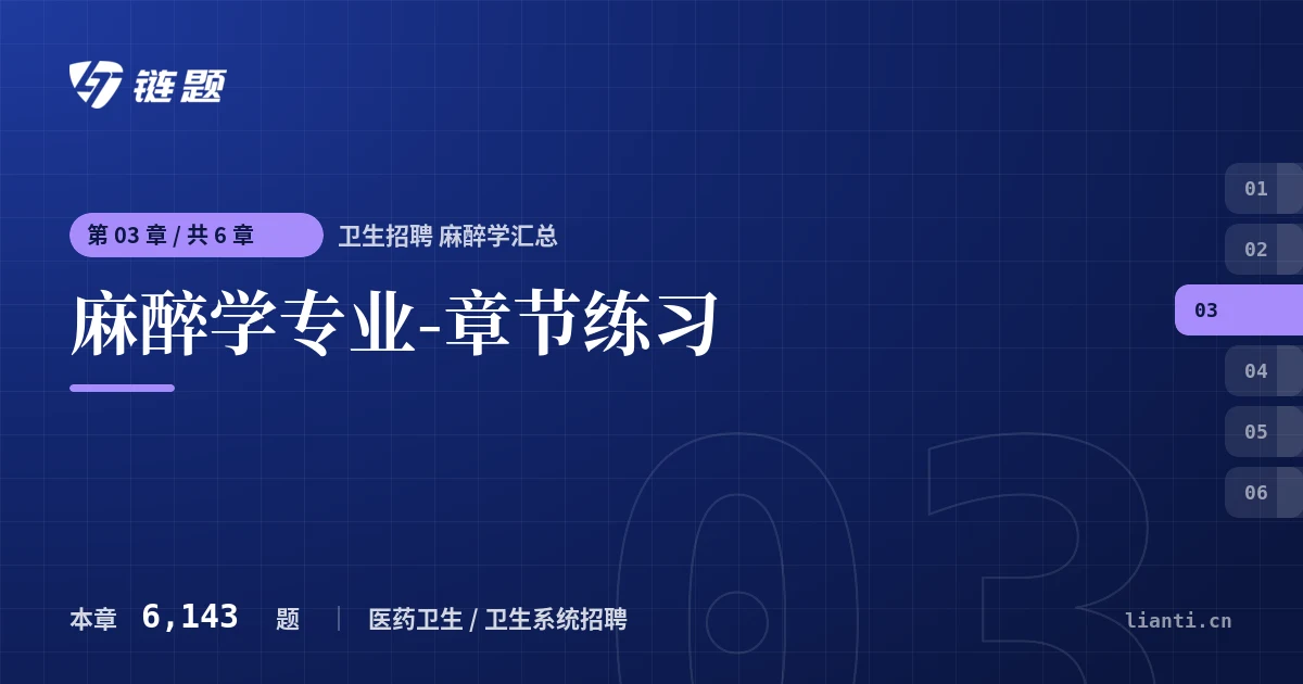 卫生招聘 麻醉学汇总 麻醉学专业-章节练习章节封面