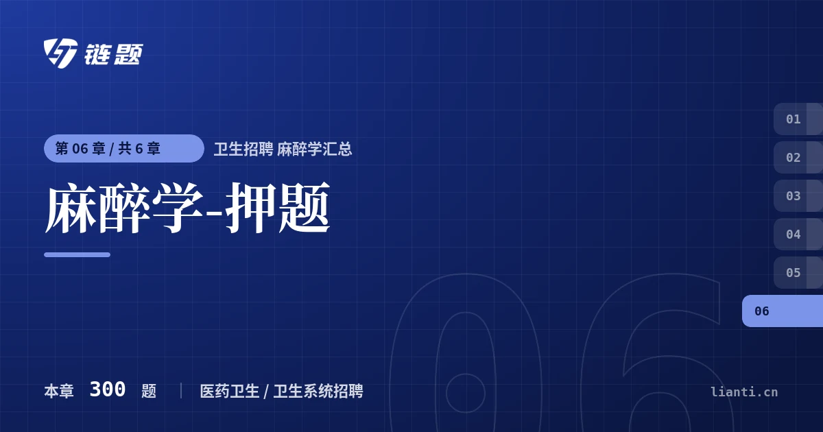 卫生招聘 麻醉学汇总 麻醉学-押题章节封面